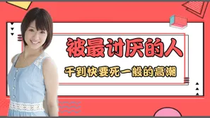 水果派系列之【第3期】我被討厭的男人綁住搞到快死般高潮…