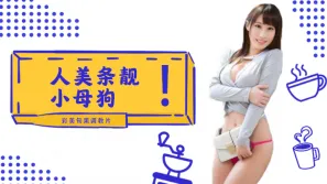 水果派系列之【第2期】人美條靚的小母狗~彩美旬果的順從調教片