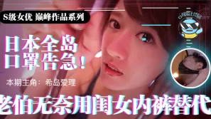 水果派系列之【第21期】日本全國口罩告急！老伯無奈用閨女內褲