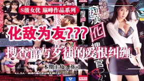 水果派系列之【第31期】為雪恥深入虎穴的葵司搜查官~！