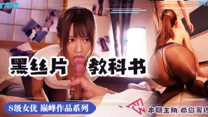 水果派系列之【第57期】今年最好的黑絲片？！