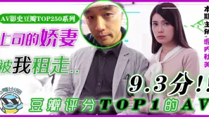 水果派系列之【第82期】【艷福密碼•杰倫租妻】突如其來的一場