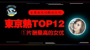 水果派系列之【第76期】【東熱12釵系列】東京熱裡片酬最高的