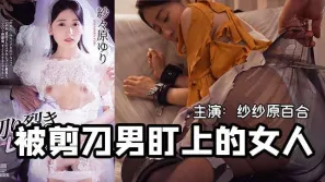 420期 一把剪刀闖天下- 貌美未婚妻被剪刀手直播凌辱