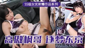 水果派解說高傲的RQ女王楓逐夢東京演藝圈