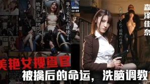 解說-美女搜查官森澤佳奈被雞兒潛入1.