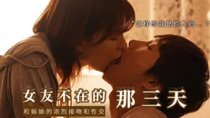 【水果派】和女友的漂亮姐姐獨處，突然的接吻，下流的舔舐