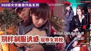 【水果派】屈辱的女校将の凌辱輪姦