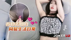 我和表姐的同居生活日常