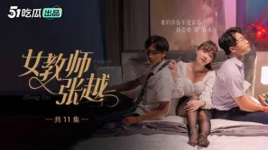 女教師張越 1-7 開學季特別企劃 嶄新開學青春校園 亂人心弦師生情緣 亂倫之愛永存世間