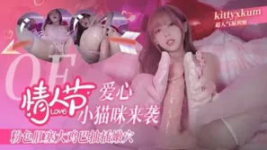 情人節愛心小貓咪來襲 粉色肛塞 假雞巴抽插嫩穴 高潮到阿黑顏翻白眼抽搐 kittyxkum
