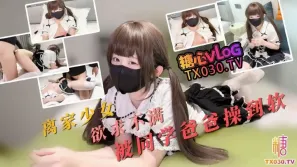 離家老女欲求不滿 嫩小兔