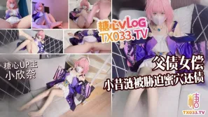 父債女償小昔漣被債主脅迫蜜穴還債 小欣奈