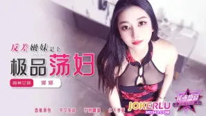 JDSY-426 反差嫩妹是個極品蕩婦