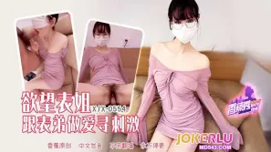 XJX554 欲望表姐跟表弟做愛尋刺激