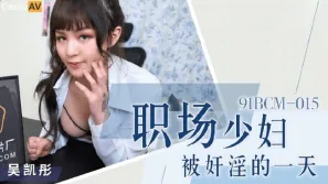 91BCM-015 職場少婦被奸淫的一天
