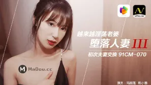 91CM-070 墮落人妻(三) 越來越淫蕩老婆 初次夫妻交換