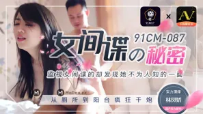 91CM-087 女間諜的秘密