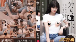 91CM-184 教師節特輯 為人師表 高冷教師遭叛逆學生輪姦 林鳳嬌