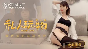91CM-244 私人玩物1 傲嬌御姊吸精女神