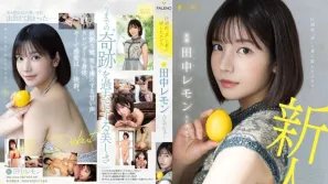 FSDSS-609【會員特殊限定】 壓倒的“美” 背後隱藏的色情 田中檸檬 AV出道