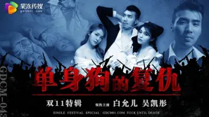 GDCM-043 單身狗的覆仇