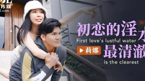 ID5222 初戀的淫水最清澈