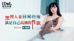 IDG5542 黑絲人妻同城約炮滿足自己高潮的性欲 靚靚