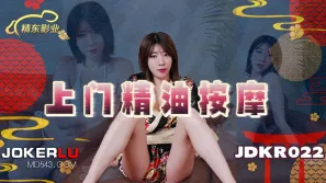 JDKR022 抗日奇俠 NO22 上門精油按摩