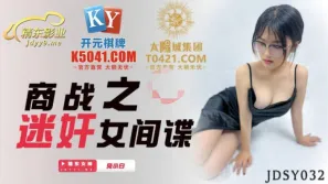 JDSY032 商戰之迷姦女間諜