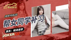 JDXYX025 幫女同學課後補習