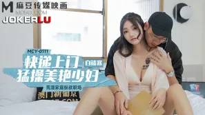 MCY-0111 荒淫家庭縱欲職場 快遞上門猛操美艷少婦