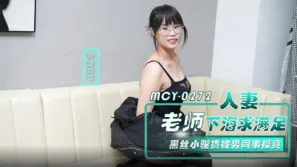 MCY-0272 人妻老師下海求滿足 黑絲小騷貨被男同事操爽 CoCo