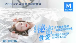 MD-0022 與同事的秘密性愛關係 司徒丹妮