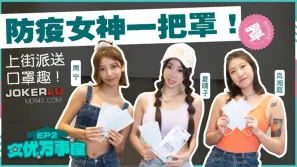 MDCEX-01 夏晴子 周甯 嵐湘庭 女優萬事屋 EP2 防疫女神一把罩 上街派送口罩趣
