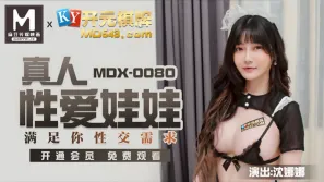 MDX-0080 真人性愛娃娃 滿足你性交需求 沈娜娜