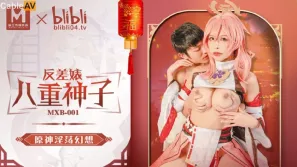 MXB-0001 反差婊八重神子 原神淫蕩幻想