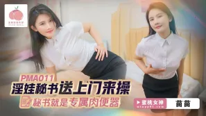 淫娃秘書送上門來操 秘書就是專屬肉便器