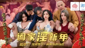 PMS-005-3 闔家淫新年 篇章三 淫宵佳節 離別前的狂歡