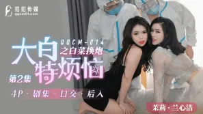 QQCM-014 大白特煩惱之白菜換炮2