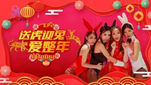 SAT0068 闔家啪啪慶團圓 EP2 送虎迎兔愛整年