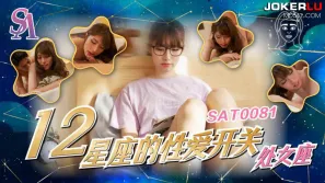 SAT0081 十二星座的性愛開關06 處女座