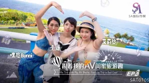 SAT0105 跟著我的AV閨蜜旅遊趣 花東篇EP03 艾莉絲 小遙 嘿尼