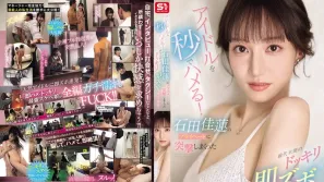 SONE-895 偶像秒變壞人！史無前例的惡作劇醜聞，席卷石田佳蓮的私生活！