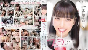 STARS-780 隨時隨地都想口交！一旦暴露就完蛋的場所 和絕倫男友的口交自拍 工藤由羅