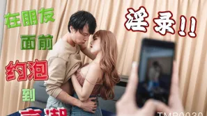 TMP0030 在朋友面前約炮到高潮