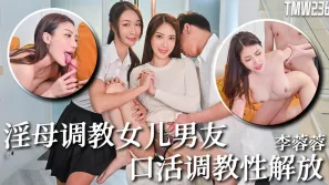 TMW236 騷母調教女兒男友 口活調教性解放