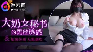 WMOG-006 大奶女秘書的黑絲誘惑 小水水