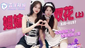 XJX0157 無恥叔叔誘騙姐妹花上套 上集