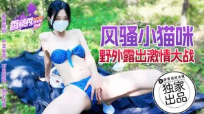 XJX183 風騷小貓咪 野外露出激情大戰